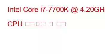 Intel Core i7-7700K @ 4.20GHz CPU 벤치마크 및 기능