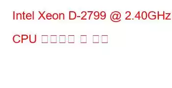 Intel Xeon D-2799 @ 2.40GHz CPU 벤치마크 및 기능