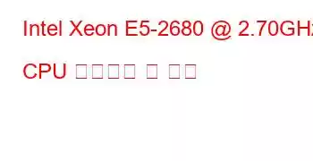 Intel Xeon E5-2680 @ 2.70GHz CPU 벤치마크 및 기능