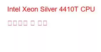 Intel Xeon Silver 4410T CPU 벤치마크 및 기능