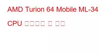 AMD Turion 64 Mobile ML-34 CPU 벤치마크 및 기능