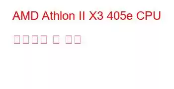 AMD Athlon II X3 405e CPU 벤치마크 및 기능