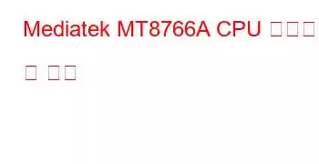 Mediatek MT8766A CPU 벤치마크 및 기능