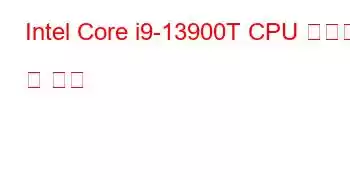 Intel Core i9-13900T CPU 벤치마크 및 기능