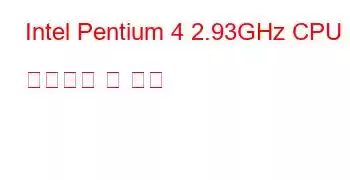 Intel Pentium 4 2.93GHz CPU 벤치마크 및 기능