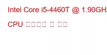 Intel Core i5-4460T @ 1.90GHz CPU 벤치마크 및 기능