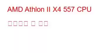 AMD Athlon II X4 557 CPU 벤치마크 및 기능