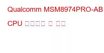 Qualcomm MSM8974PRO-AB CPU 벤치마크 및 기능