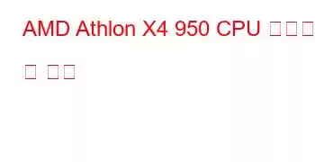 AMD Athlon X4 950 CPU 벤치마크 및 기능