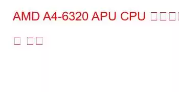 AMD A4-6320 APU CPU 벤치마크 및 기능