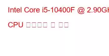 Intel Core i5-10400F @ 2.90GHz CPU 벤치마크 및 기능