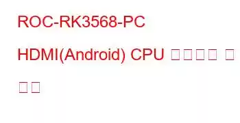 ROC-RK3568-PC HDMI(Android) CPU 벤치마크 및 기능