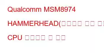Qualcomm MSM8974 HAMMERHEAD(평면화된 장치 트리 CPU 벤치마크 및 기능