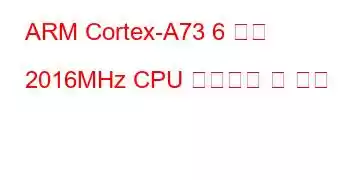 ARM Cortex-A73 6 코어 2016MHz CPU 벤치마크 및 기능