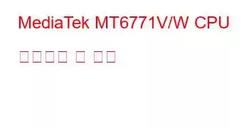 MediaTek MT6771V/W CPU 벤치마크 및 기능