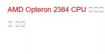 AMD Opteron 2384 CPU 벤치마크 및 기능