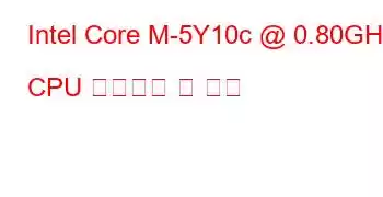 Intel Core M-5Y10c @ 0.80GHz CPU 벤치마크 및 기능