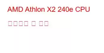 AMD Athlon X2 240e CPU 벤치마크 및 기능