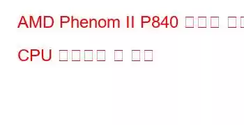 AMD Phenom II P840 트리플 코어 CPU 벤치마크 및 기능