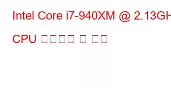 Intel Core i7-940XM @ 2.13GHz CPU 벤치마크 및 기능