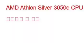 AMD Athlon Silver 3050e CPU 벤치마크 및 기능