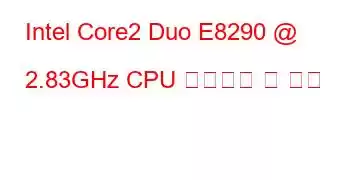 Intel Core2 Duo E8290 @ 2.83GHz CPU 벤치마크 및 기능