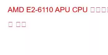 AMD E2-6110 APU CPU 벤치마크 및 기능