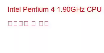 Intel Pentium 4 1.90GHz CPU 벤치마크 및 기능