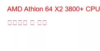 AMD Athlon 64 X2 3800+ CPU 벤치마크 및 기능