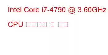 Intel Core i7-4790 @ 3.60GHz CPU 벤치마크 및 기능