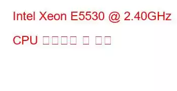 Intel Xeon E5530 @ 2.40GHz CPU 벤치마크 및 기능