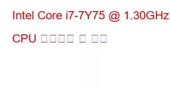 Intel Core i7-7Y75 @ 1.30GHz CPU 벤치마크 및 기능