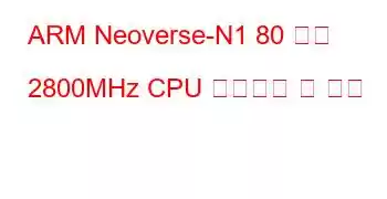 ARM Neoverse-N1 80 코어 2800MHz CPU 벤치마크 및 기능