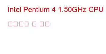 Intel Pentium 4 1.50GHz CPU 벤치마크 및 기능