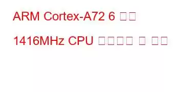 ARM Cortex-A72 6 코어 1416MHz CPU 벤치마크 및 기능