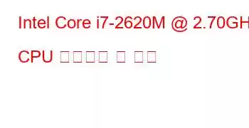 Intel Core i7-2620M @ 2.70GHz CPU 벤치마크 및 기능