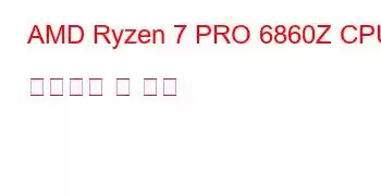 AMD Ryzen 7 PRO 6860Z CPU 벤치마크 및 기능