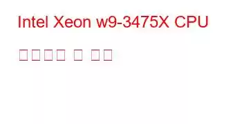 Intel Xeon w9-3475X CPU 벤치마크 및 기능