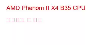 AMD Phenom II X4 B35 CPU 벤치마크 및 기능