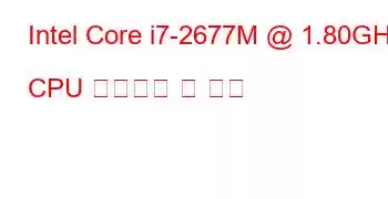 Intel Core i7-2677M @ 1.80GHz CPU 벤치마크 및 기능