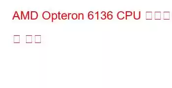 AMD Opteron 6136 CPU 벤치마크 및 기능