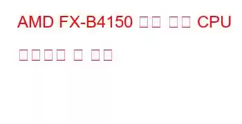 AMD FX-B4150 쿼드 코어 CPU 벤치마크 및 기능
