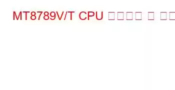 MT8789V/T CPU 벤치마크 및 기능