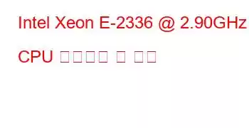 Intel Xeon E-2336 @ 2.90GHz CPU 벤치마크 및 기능