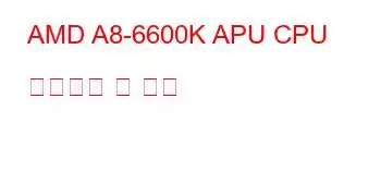 AMD A8-6600K APU CPU 벤치마크 및 기능