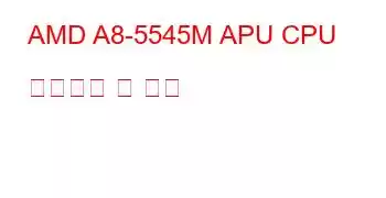 AMD A8-5545M APU CPU 벤치마크 및 기능