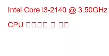 Intel Core i3-2140 @ 3.50GHz CPU 벤치마크 및 기능