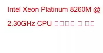 Intel Xeon Platinum 8260M @ 2.30GHz CPU 벤치마크 및 기능