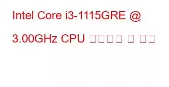 Intel Core i3-1115GRE @ 3.00GHz CPU 벤치마크 및 기능