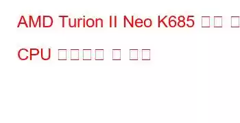 AMD Turion II Neo K685 듀얼 코어 CPU 벤치마크 및 기능